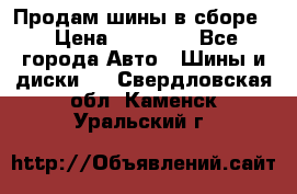 Продам шины в сборе. › Цена ­ 20 000 - Все города Авто » Шины и диски   . Свердловская обл.,Каменск-Уральский г.